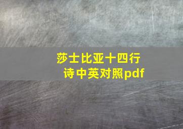 莎士比亚十四行诗中英对照pdf