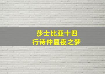 莎士比亚十四行诗仲夏夜之梦