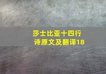 莎士比亚十四行诗原文及翻译18