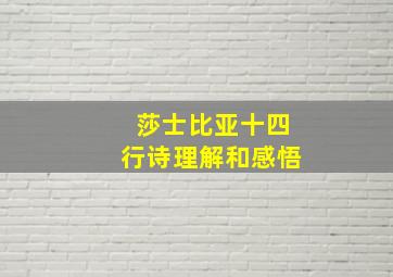 莎士比亚十四行诗理解和感悟