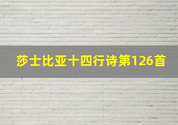 莎士比亚十四行诗第126首