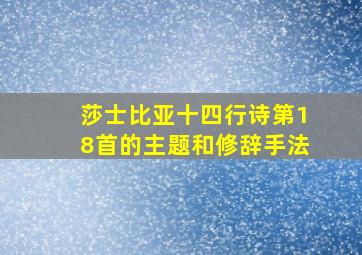 莎士比亚十四行诗第18首的主题和修辞手法