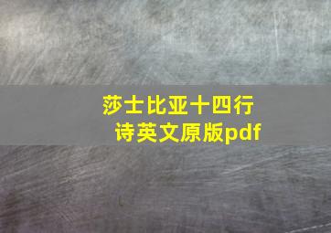 莎士比亚十四行诗英文原版pdf