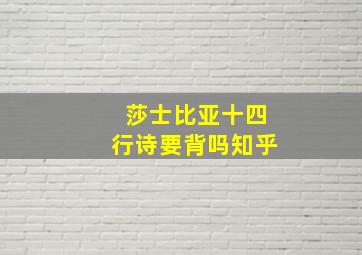 莎士比亚十四行诗要背吗知乎