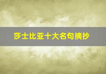 莎士比亚十大名句摘抄