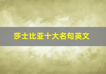 莎士比亚十大名句英文