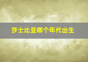 莎士比亚哪个年代出生