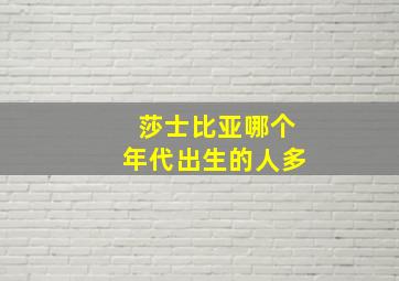 莎士比亚哪个年代出生的人多