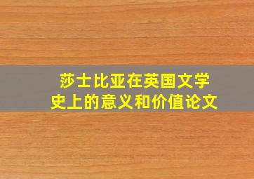 莎士比亚在英国文学史上的意义和价值论文