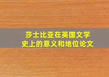 莎士比亚在英国文学史上的意义和地位论文