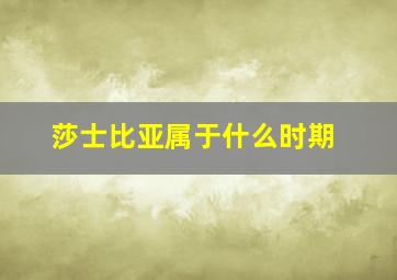 莎士比亚属于什么时期