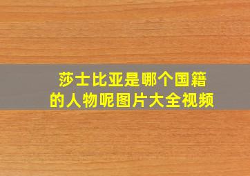 莎士比亚是哪个国籍的人物呢图片大全视频