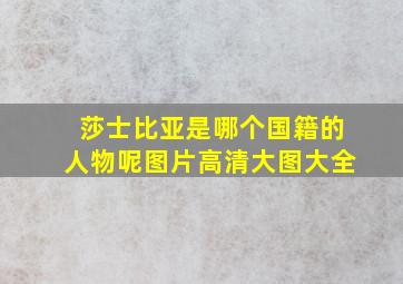 莎士比亚是哪个国籍的人物呢图片高清大图大全