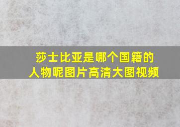 莎士比亚是哪个国籍的人物呢图片高清大图视频