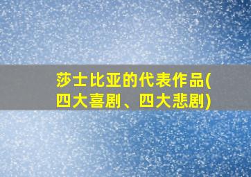 莎士比亚的代表作品(四大喜剧、四大悲剧)