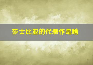 莎士比亚的代表作是啥