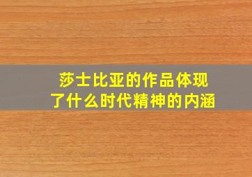 莎士比亚的作品体现了什么时代精神的内涵