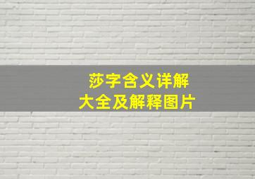 莎字含义详解大全及解释图片