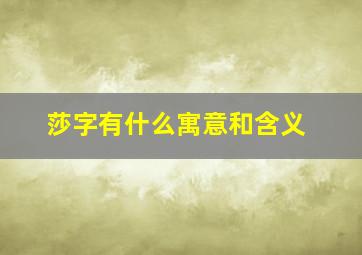 莎字有什么寓意和含义