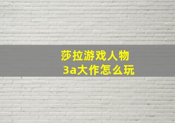 莎拉游戏人物3a大作怎么玩