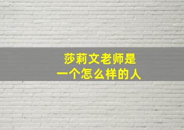 莎莉文老师是一个怎么样的人