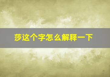 莎这个字怎么解释一下