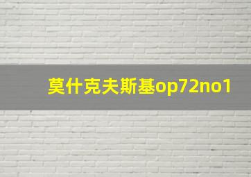 莫什克夫斯基op72no1