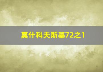 莫什科夫斯基72之1