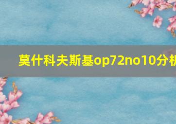 莫什科夫斯基op72no10分析