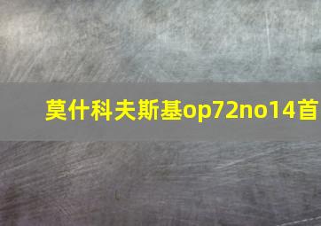 莫什科夫斯基op72no14首