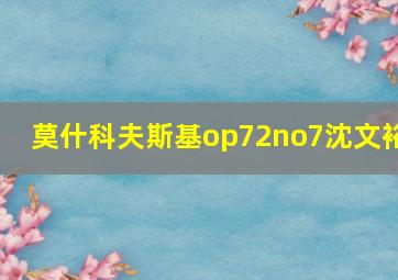 莫什科夫斯基op72no7沈文裕