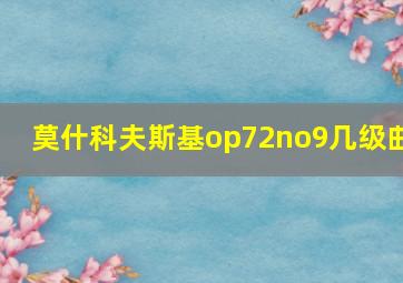 莫什科夫斯基op72no9几级曲