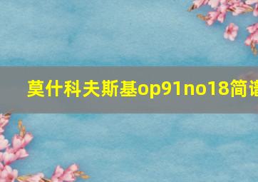 莫什科夫斯基op91no18简谱