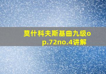 莫什科夫斯基曲九级op.72no.4讲解