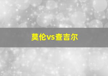 莫伦vs查吉尔