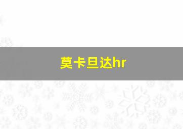 莫卡旦达hr