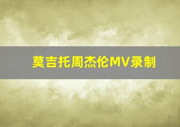 莫吉托周杰伦MV录制