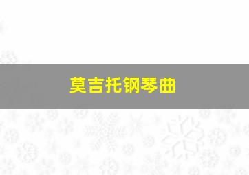 莫吉托钢琴曲