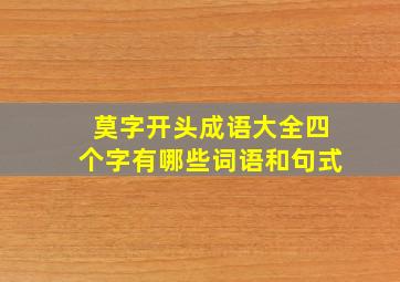 莫字开头成语大全四个字有哪些词语和句式