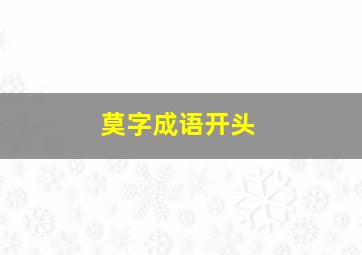 莫字成语开头