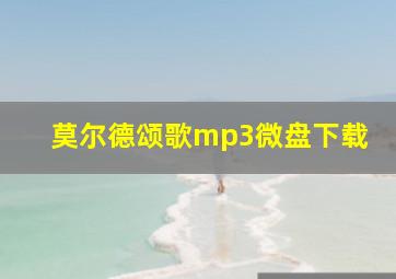 莫尔德颂歌mp3微盘下载