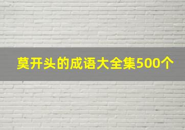 莫开头的成语大全集500个