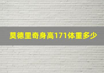 莫德里奇身高171体重多少