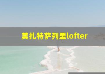 莫扎特萨列里lofter