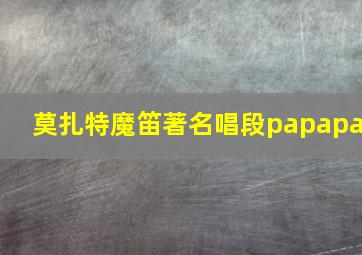 莫扎特魔笛著名唱段papapa