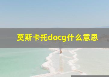 莫斯卡托docg什么意思