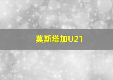 莫斯塔加U21