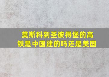 莫斯科到圣彼得堡的高铁是中国建的吗还是美国