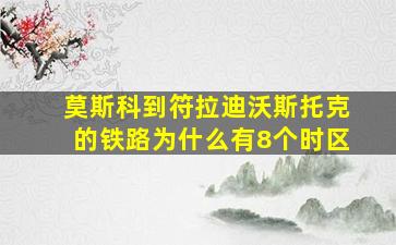 莫斯科到符拉迪沃斯托克的铁路为什么有8个时区