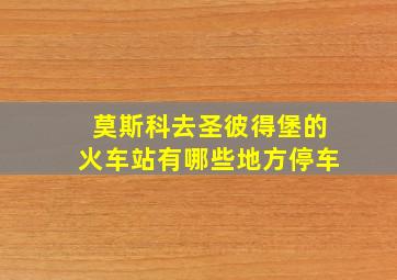 莫斯科去圣彼得堡的火车站有哪些地方停车